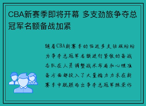 CBA新赛季即将开幕 多支劲旅争夺总冠军名额备战加紧