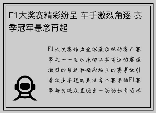 F1大奖赛精彩纷呈 车手激烈角逐 赛季冠军悬念再起