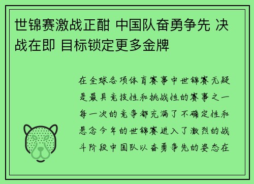世锦赛激战正酣 中国队奋勇争先 决战在即 目标锁定更多金牌