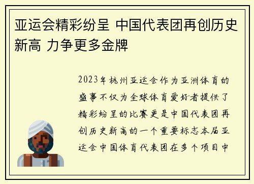 亚运会精彩纷呈 中国代表团再创历史新高 力争更多金牌