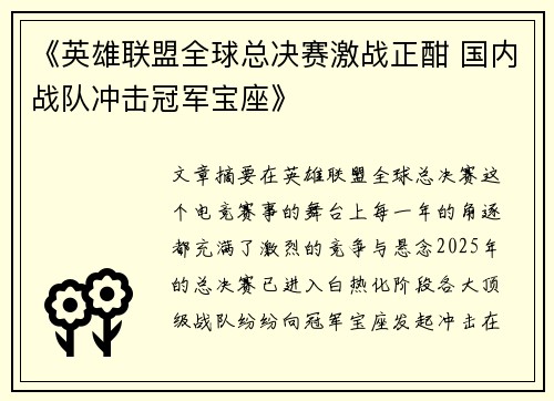 《英雄联盟全球总决赛激战正酣 国内战队冲击冠军宝座》