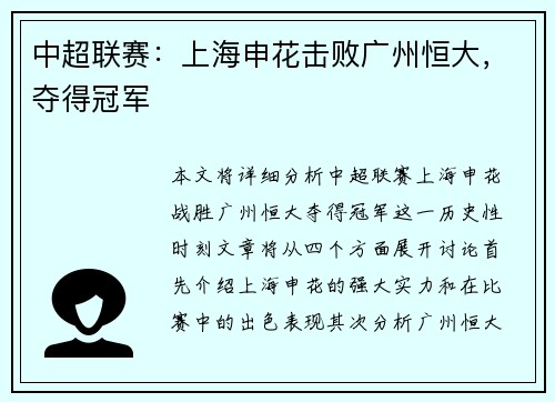 中超联赛：上海申花击败广州恒大，夺得冠军
