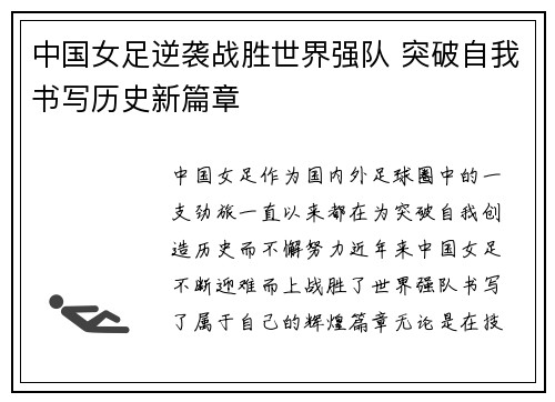 中国女足逆袭战胜世界强队 突破自我书写历史新篇章