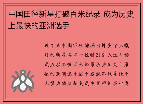 中国田径新星打破百米纪录 成为历史上最快的亚洲选手