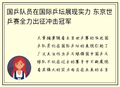 国乒队员在国际乒坛展现实力 东京世乒赛全力出征冲击冠军