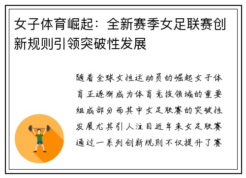 女子体育崛起：全新赛季女足联赛创新规则引领突破性发展