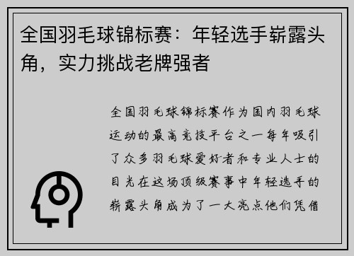 全国羽毛球锦标赛：年轻选手崭露头角，实力挑战老牌强者