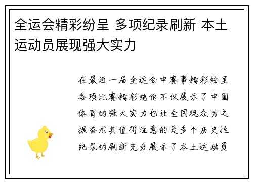 全运会精彩纷呈 多项纪录刷新 本土运动员展现强大实力