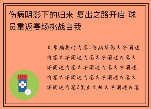 伤病阴影下的归来 复出之路开启 球员重返赛场挑战自我