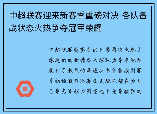 中超联赛迎来新赛季重磅对决 各队备战状态火热争夺冠军荣耀