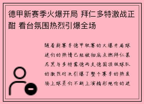 德甲新赛季火爆开局 拜仁多特激战正酣 看台氛围热烈引爆全场