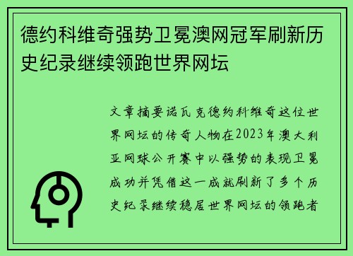 德约科维奇强势卫冕澳网冠军刷新历史纪录继续领跑世界网坛