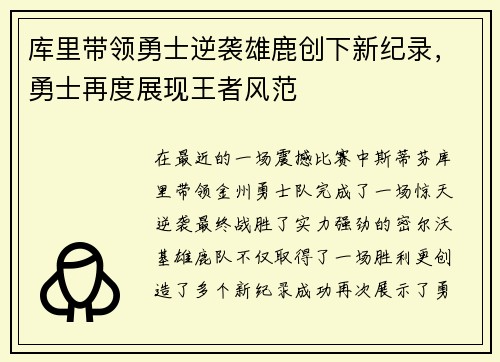 库里带领勇士逆袭雄鹿创下新纪录，勇士再度展现王者风范