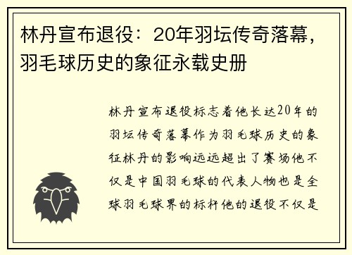 林丹宣布退役：20年羽坛传奇落幕，羽毛球历史的象征永载史册
