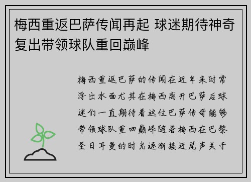 梅西重返巴萨传闻再起 球迷期待神奇复出带领球队重回巅峰