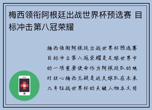 梅西领衔阿根廷出战世界杯预选赛 目标冲击第八冠荣耀