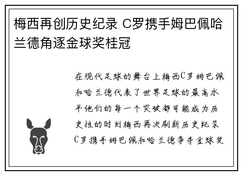 梅西再创历史纪录 C罗携手姆巴佩哈兰德角逐金球奖桂冠