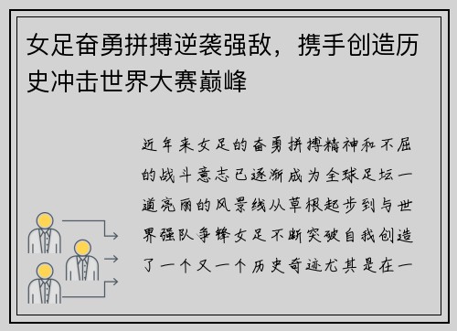女足奋勇拼搏逆袭强敌，携手创造历史冲击世界大赛巅峰