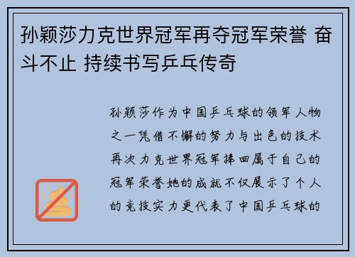 孙颖莎力克世界冠军再夺冠军荣誉 奋斗不止 持续书写乒乓传奇
