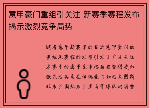 意甲豪门重组引关注 新赛季赛程发布揭示激烈竞争局势