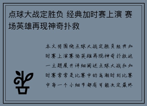 点球大战定胜负 经典加时赛上演 赛场英雄再现神奇扑救