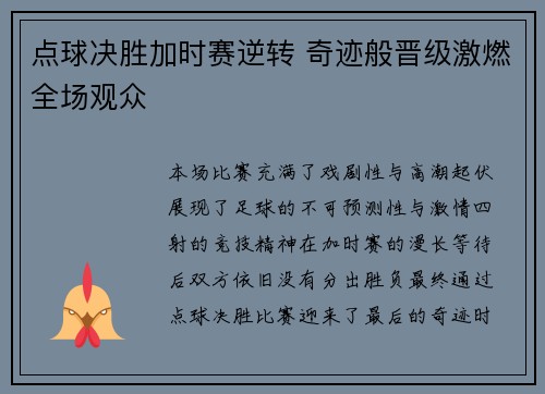 点球决胜加时赛逆转 奇迹般晋级激燃全场观众