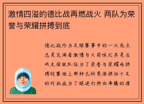 激情四溢的德比战再燃战火 两队为荣誉与荣耀拼搏到底