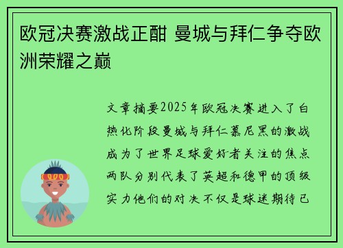 欧冠决赛激战正酣 曼城与拜仁争夺欧洲荣耀之巅