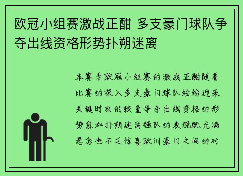 欧冠小组赛激战正酣 多支豪门球队争夺出线资格形势扑朔迷离