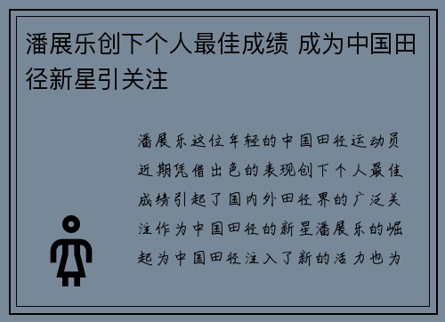 潘展乐创下个人最佳成绩 成为中国田径新星引关注