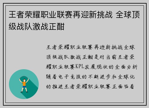 王者荣耀职业联赛再迎新挑战 全球顶级战队激战正酣