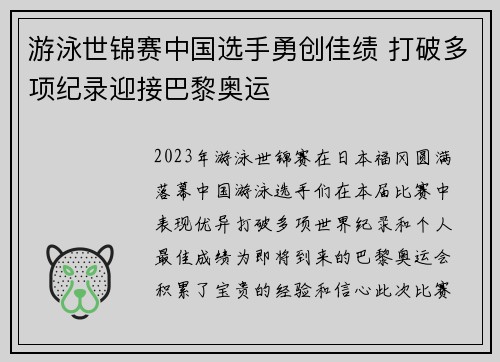 游泳世锦赛中国选手勇创佳绩 打破多项纪录迎接巴黎奥运