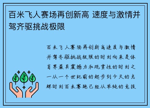 百米飞人赛场再创新高 速度与激情并驾齐驱挑战极限