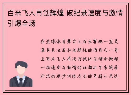 百米飞人再创辉煌 破纪录速度与激情引爆全场