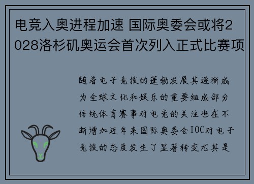 电竞入奥进程加速 国际奥委会或将2028洛杉矶奥运会首次列入正式比赛项目