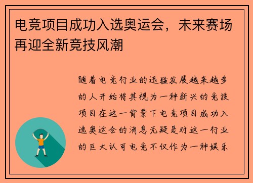 电竞项目成功入选奥运会，未来赛场再迎全新竞技风潮