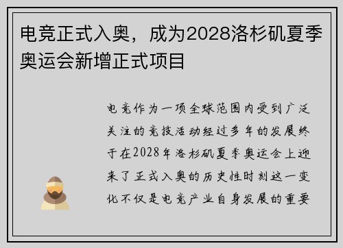 电竞正式入奥，成为2028洛杉矶夏季奥运会新增正式项目