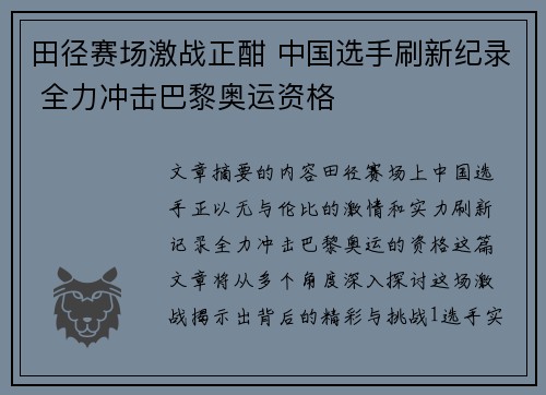 田径赛场激战正酣 中国选手刷新纪录 全力冲击巴黎奥运资格