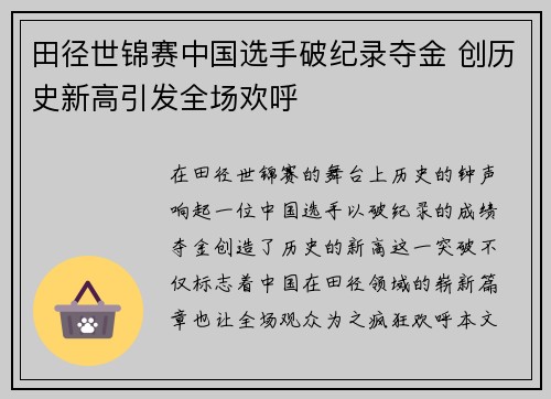 田径世锦赛中国选手破纪录夺金 创历史新高引发全场欢呼