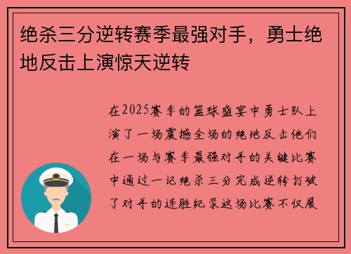 绝杀三分逆转赛季最强对手，勇士绝地反击上演惊天逆转