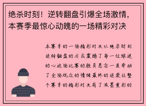 绝杀时刻！逆转翻盘引爆全场激情，本赛季最惊心动魄的一场精彩对决