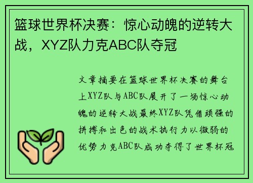篮球世界杯决赛：惊心动魄的逆转大战，XYZ队力克ABC队夺冠