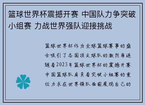 篮球世界杯震撼开赛 中国队力争突破小组赛 力战世界强队迎接挑战
