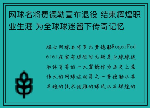 网球名将费德勒宣布退役 结束辉煌职业生涯 为全球球迷留下传奇记忆