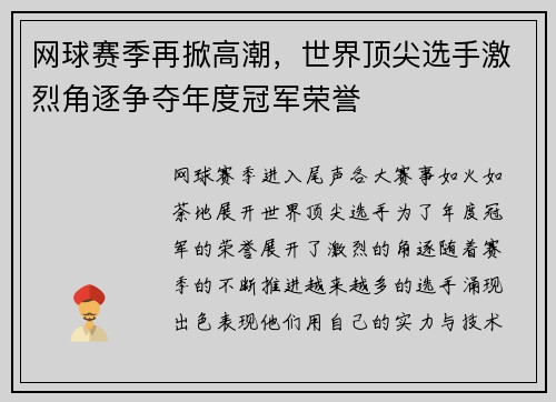 网球赛季再掀高潮，世界顶尖选手激烈角逐争夺年度冠军荣誉