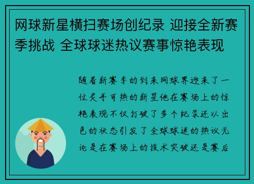 网球新星横扫赛场创纪录 迎接全新赛季挑战 全球球迷热议赛事惊艳表现