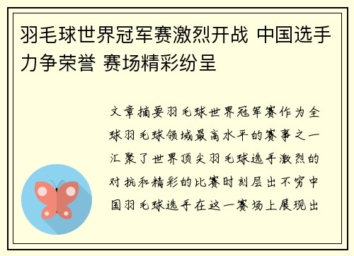 羽毛球世界冠军赛激烈开战 中国选手力争荣誉 赛场精彩纷呈