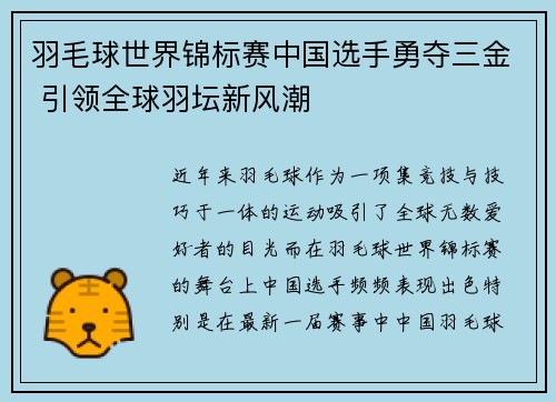 羽毛球世界锦标赛中国选手勇夺三金 引领全球羽坛新风潮