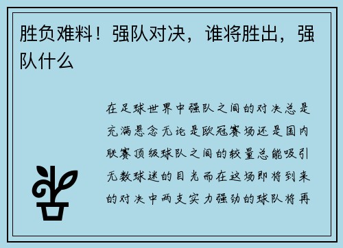 胜负难料！强队对决，谁将胜出，强队什么