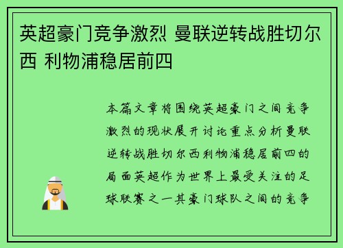 英超豪门竞争激烈 曼联逆转战胜切尔西 利物浦稳居前四